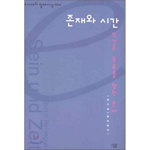 존재와시간 - 존재와 시간:인간은 죽음을 향한 존재, 살림, 하이데거 원저/이기상 저