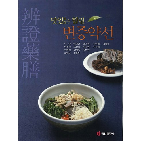 맛있는 힐링 변증약선, 백산출판사