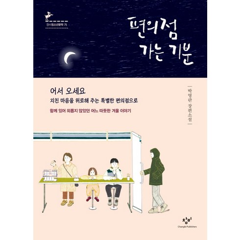 편의점 가는 기분:박영란 장편소설 | 함께 있어 외롭지 않았던 어느 따듯한 겨울 이야기, 창비, 박영란 저