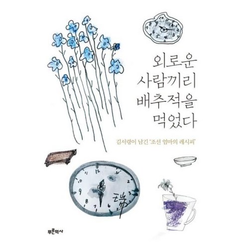 푸른역사 - [푸른역사]외로운 사람끼리 배추적을 먹었다, 푸른역사, 김서령
