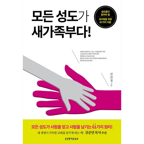 모든 성도가 새가족부다!:성도들이 알아야 할 새가족을 위한 61가지 지침, 생명의말씀사