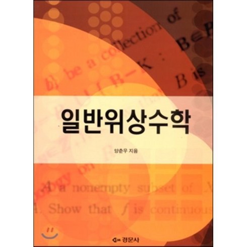 위상수학 - 일반위상수학, 경문사