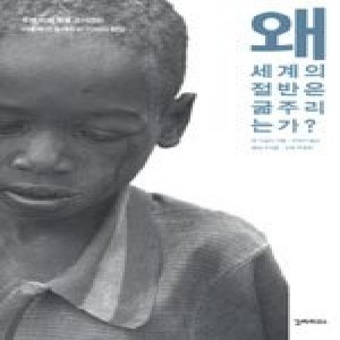 [개똥이네][중고-상] 왜 세계의 절반은 굶주리는가?
