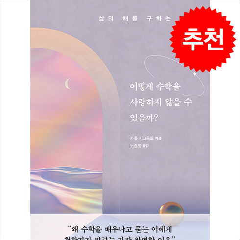 어떻게살인자를변호할수있을까? - 어떻게 수학을 사랑하지 않을 수 있을까 + 쁘띠수첩 증정, 윌북, 카를 지크문트