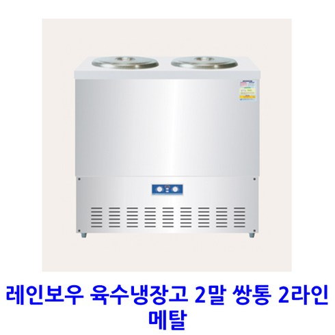 레인보우 업소용 육수냉장고 2말 쌍통 2라인 메탈