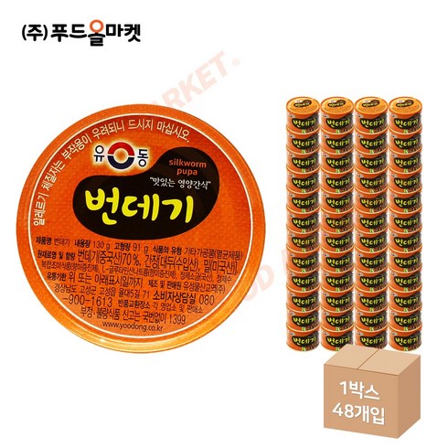 유동번데기130 - 푸드올마켓_ 유동 번데기 130g 한박스 (130g x 48ea), 48개