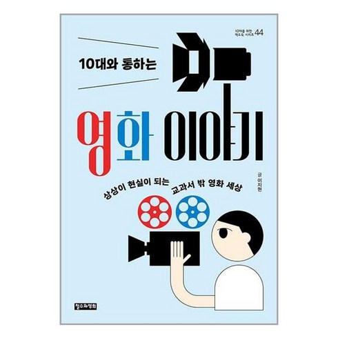 10대와 통하는 영화 이야기 / 철수와영희책 서적 도서 | 스피드배송 | 안전포장 | 사은품 | (전1권)