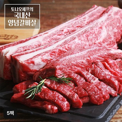 토니오 셰프의 국내산 양념 갈비살 - 토니오 셰프의 국내산 양념 갈비살 250gX5팩, 5개, 250g