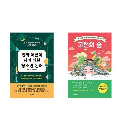 진짜 어른이 되기 위한 청소년 논어 + 고전의 숲 (전2권)