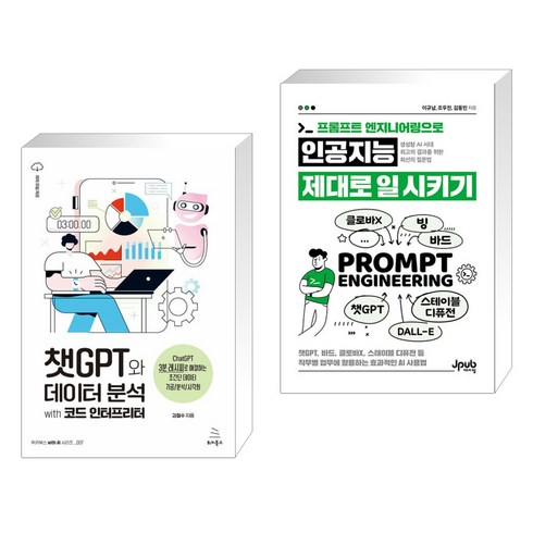 챗GPT와 데이터 분석 with 코드 인터프리터 + 프롬프트 엔지니어링으로 인공지능 제대로 일 시키기 (전2권), 위키북스