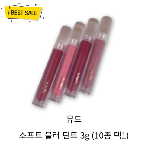NEW 뮤드 소프트 블러 틴트 3g (10종 택1) 선명 컬러 발색 쫀쫀 밀착 보송 생기 고급 세련 매끈 블러 립틴트!, 05 페일 페탈, 1개