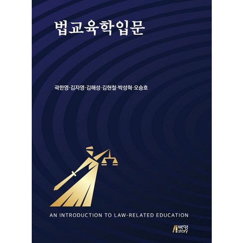 법교육학입문, 곽한영,김자영,김해성,김현철,박성혁,오승호 저, 박영스토리