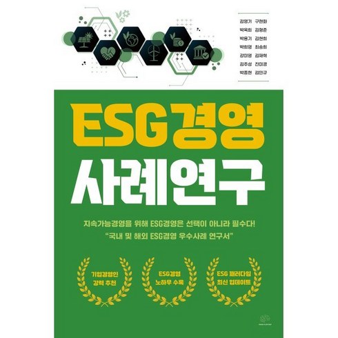 esaccel - ESG경영 사례연구:지속가능경영을 위해 ESG경영은 선택이 아닌 필수다, 브레인플랫폼, 김영기,구현화,박옥희,김형준,박용기,김현희,박희영...