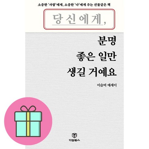 당신에게분명좋은일만생길거에요 - 당신에게 분명 좋은 일만 생길 거예요 + 쁘띠수첩 증정, 다담북스, 이슬비