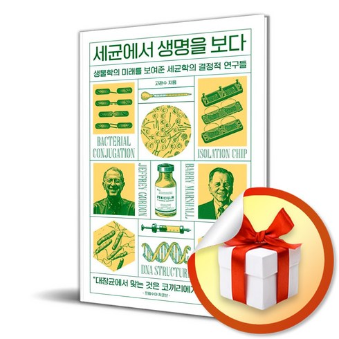 세균에서생명을보다 - 세균에서 생명을 보다 (이엔제이 전용 사 은 품 증 정)