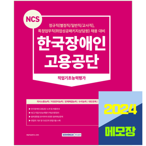 한국장애인고용공단 채용 정규직 특정업무직 시험 교재 2024 서원각