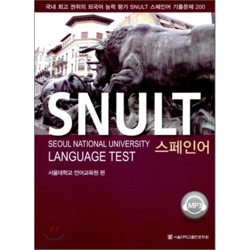 SNULT 스페인어, 서울대학교출판문화원