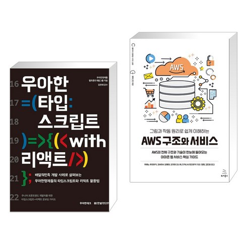 우아한 타입스크립트 with 리액트 + 그림과 작동 원리로 쉽게 이해하는 AWS 구조와 서비스 (전2권), 한빛미디어