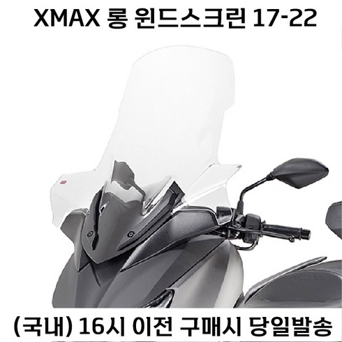 야마하 XMAX 300 롱 윈드스크린 17 22 엑스맥스 튜닝 대형, 75CM, 1개