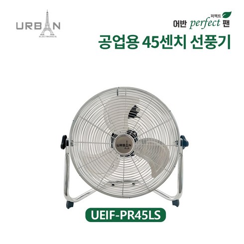 산업용선풍기 - 어반일렉트로닉스 공업용 18인치 테스크 팬 UEIF-PE45LS, 단품