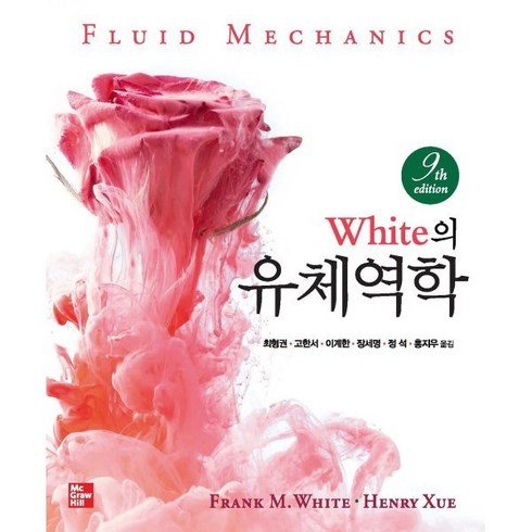 White의 유체역학, Frank M. White,Henry Xue 공저..., 한국맥그로힐(McGraw-Hill KOREA)