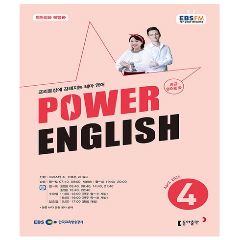 EBS FM Radio Power English 중급 영어회화 2024년 4월호