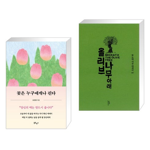 꽃은 누구에게나 핀다 + 올리브나무 아래 (전2권), 북로망스
