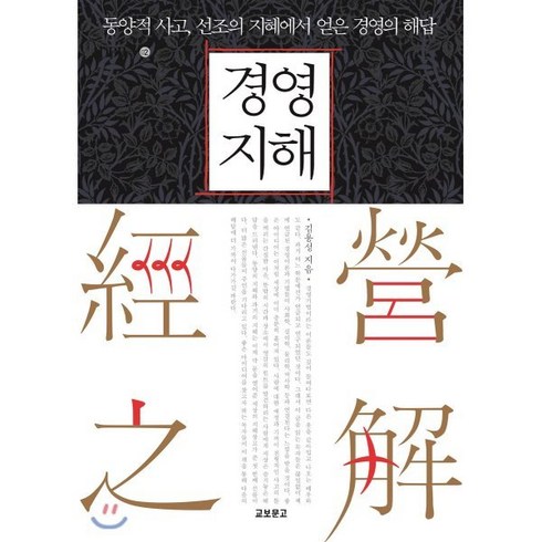 경영지해 經營之解 : 동양적 사고 선조의 지혜에서 얻은 경영의 해답-DIR(동아비즈니스리뷰)02, 교보문고, 김용성 저