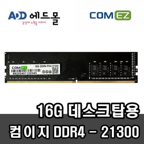 ddr416g - [COMEZ] 삼성 칩 컴이지 데스크탑 DR4 16GB PC4-21300