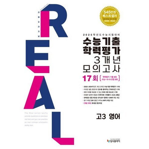 2024 리얼오리지널 수능기출 학력평가 모의고사 3개년 2025 수능대비, 영어, 고등 3학년