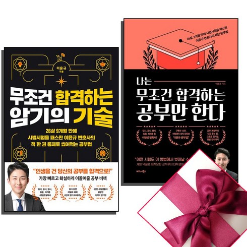 !사은품 + 전2권! 무조건 합격하는 암기의 기술 + 나는 무조건 합격하는 공부만 한다 (이윤규) : 슝슝오늘출발!