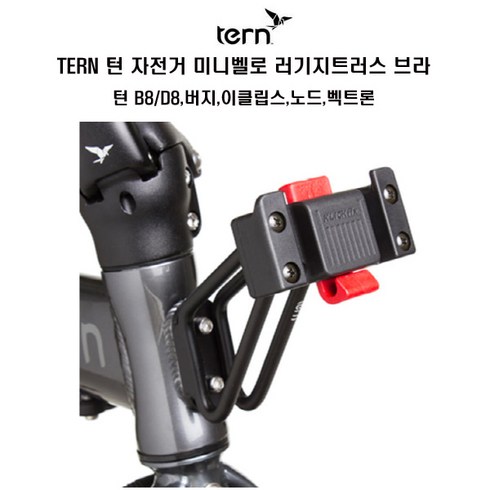 TERN 턴 러기지트러스 B8 D8 버지 이클립스 벡트론, 블랙