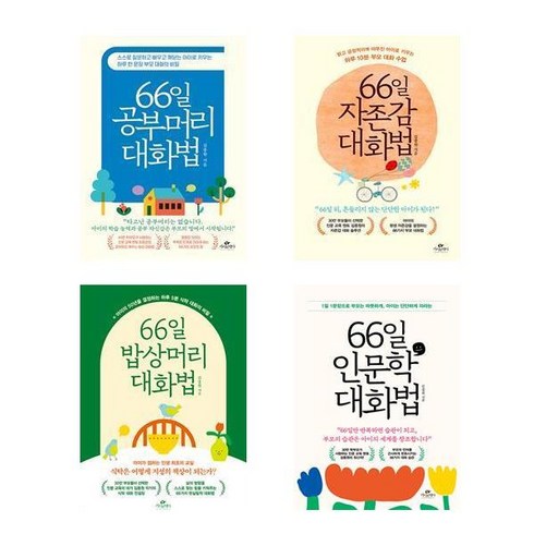 (김종원) 66일 대화법 세트 (전4권) 공부머리/자존감/밥상머리/인문학