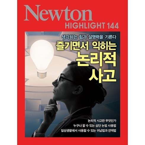 뉴턴하이라이트 - NEWTON HIGHLIGHT 뉴턴 하이라이트 144 즐기면서 익히는 논리적 사고 : 생각하는 힘과 설명력을 기른다, (주)아이뉴턴, 뉴턴프레스 저