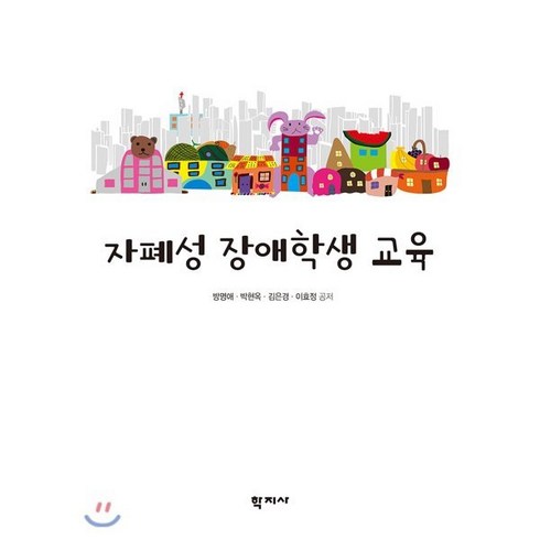 자폐성 장애학생 교육, 학지사, 방명애,박현옥,김은경,이효정 공저