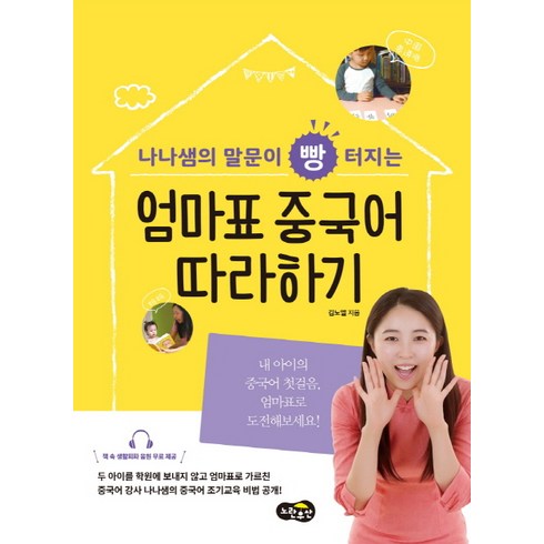 말문이빵터지는엄마표생활영어 - 나나샘의 말문이 빵 터지는 엄마표 중국어 따라하기, 노란우산