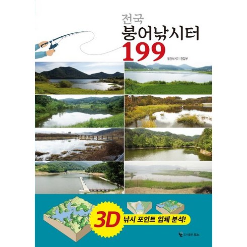 전국 붕어낚시터 199:3D 낚시 포인트 입체 분석!, 도서출판 모노, 월간낚시21 편집부