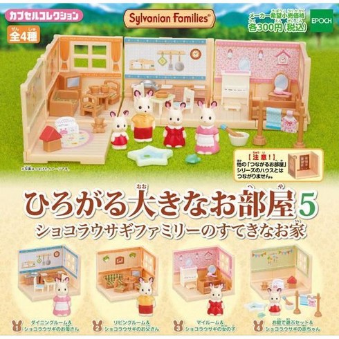 실바니안 가챠 4개 세트 패밀리 집 실바니안 EPOCH 종류다양 아이 조카 선물, A