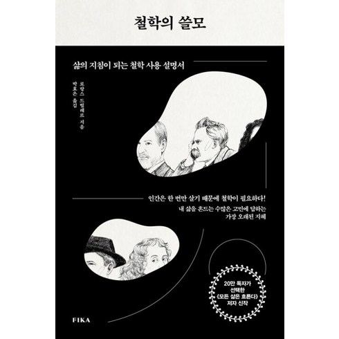 철학의쓸모 - 철학의 쓸모