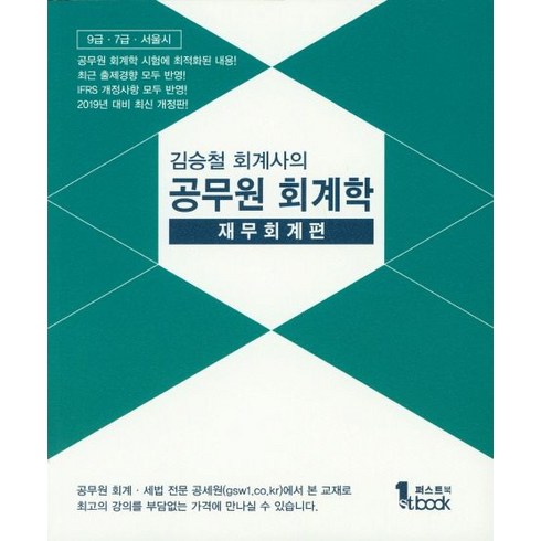 김승철 회계사의 공무원 회계학: 재무회계편(2019):9급 7급 서울시, 퍼스트북