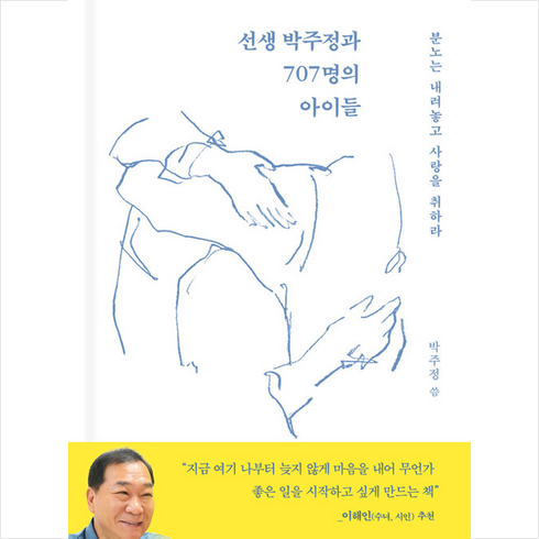 선생 박주정과 707명의 아이들 + 미니수첩 증정, 김영사, 박주정