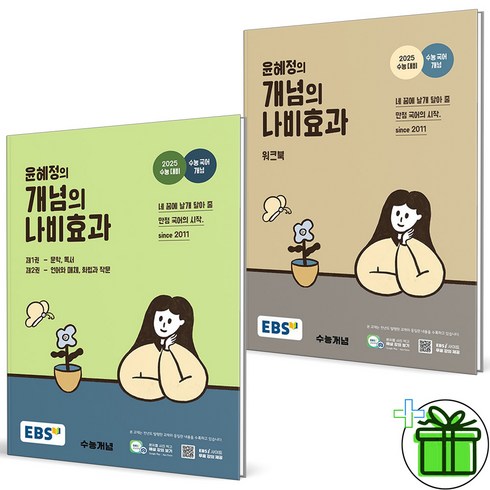 (사은품) 윤혜정의 개념의 나비효과+워크북 세트 (전2권) 2024년