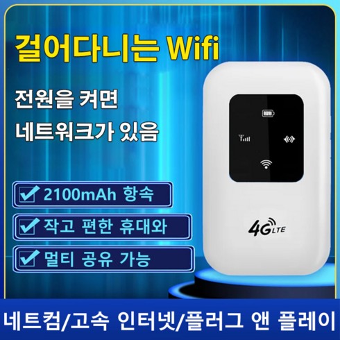 2023년 가성비 최고 휴대용와이파이 - 휴대용 공유기 휴대용 WiFi 걸어다니는 Wifi 안정적인 성능/전체 고속/휴대가 편한/멀티 공유 가능, 2100mAh