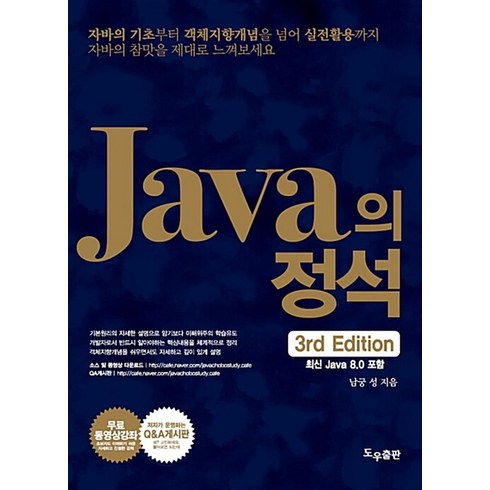 Java의 정석:최신 Java 8.0 포함, 도우출판