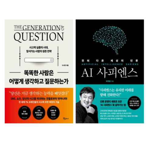 ai사피엔스 - 똑똑한 사람은 어떻게 생각하고 질문하는가 + AI 사피엔스: 전혀 다른 세상의 인류 (전 2권)