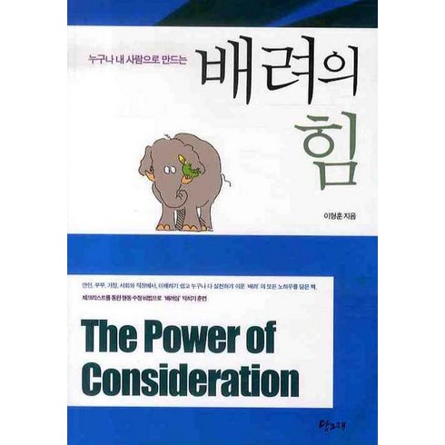 누구나 내 사람으로 만드는 배려의 힘, 당그래, 이형훈 저