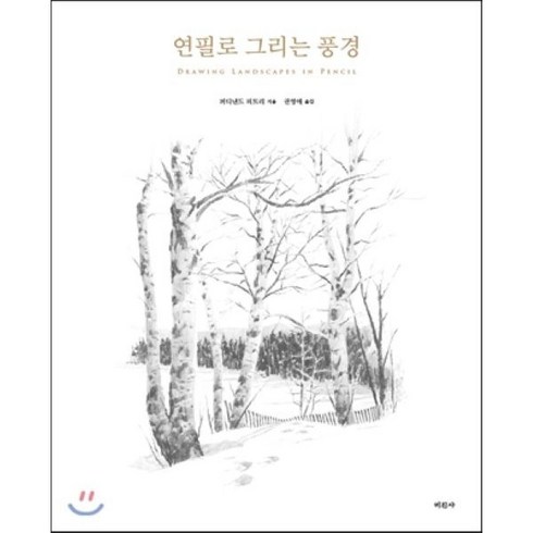 연필로그리는풍경 - 연필로 그리는 풍경, 미진사, 퍼디낸드 피트리 저/권영애 역