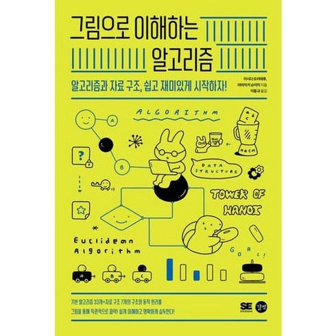 그림으로이해하는알고리즘 - [길벗] 그림으로 이해하는 알고리즘, 없음