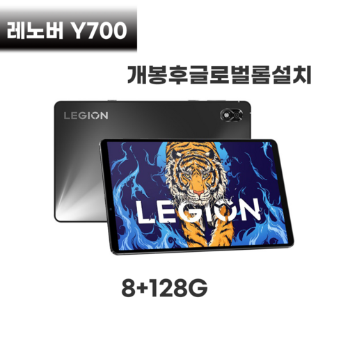 2023년 가성비 최고 y700 - 레노버 게이밍 태블릿 LEGION Y700 8+128G/12+256G 8.8인치 개봉후글로벌롬설치, 8+128G
