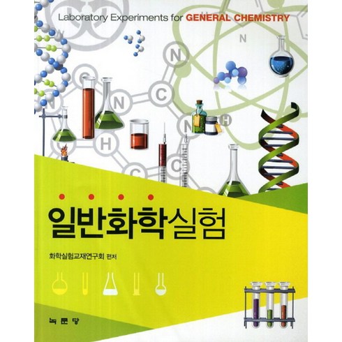 일반화학실험, 녹문당, 화학실험교재연구회 저